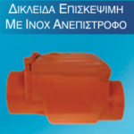 Δικλείδα Ανεπιστροφή με Ινοχ Κλαπε