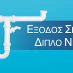 Έξοδος Σιφόν Για Διπλό Νεροχύτη
