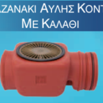 Καζανάκι Αυλής Κοντό Με Καλάθι