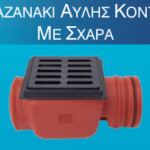 Καζανάκι Αυλής Κοντό Με Σχάρα
