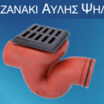 Καζανάκι Αυλής Ψηλό