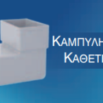 Καμπύλη 6Χ10Χ90 Κάθετη Γκρί PVC