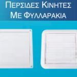 Περσίδες Κινητές Με Φυλλαράκια