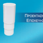 Προέκταση Επισκευής  Λευκό