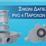 Σιφώνι Φ50 PVC 4 ΠΑΡΟΧΩΝ Φ40