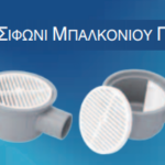 Σιφώνι Μπαλκονιου Φ32 Γκρί