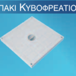 ΚυβοΦρεάτιο  καπάκι