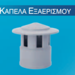 Καπέλο εξαερισμού PVC Γκρί