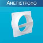 Ανεπίστροφο