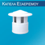 Καπέλο εξαερισμού